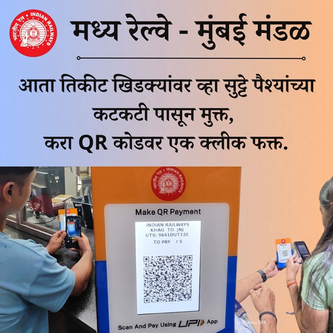 srdcmmumbaicr's tweet photo. आता तिकीट खिडक्यांवर व्हा सुट्टे पैश्यांच्या कटकटी पासून मुक्त, करा QR कोडवर एक क्लीक फक्त...
#LetsGoCashless #GoDigital
@Central_Railway
@YatriRailways https://t.co/VkroiJm44r