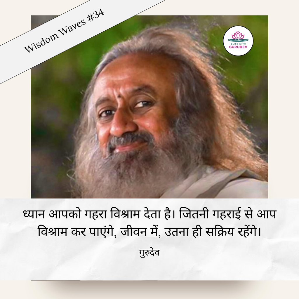 BreathWGrace's tweet photo. ध्यान आपको गहरा विश्राम देता है। जितनी गहराई से आप विश्राम कर पाएंगे, जीवन में, उतना ही सक्रिय रहेंगे। - #Gurudev

#GurudevSriSriRaviShankar https://t.co/PYoUCoUzpl
