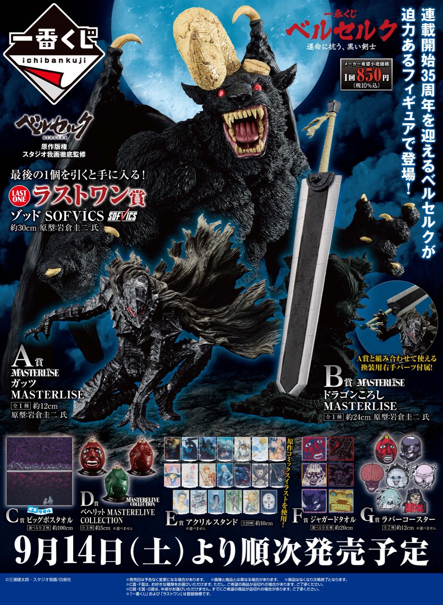 一番くじ ベルセルク 運命に抗う、黒い剣士】発売中🔥 ただいま最終19