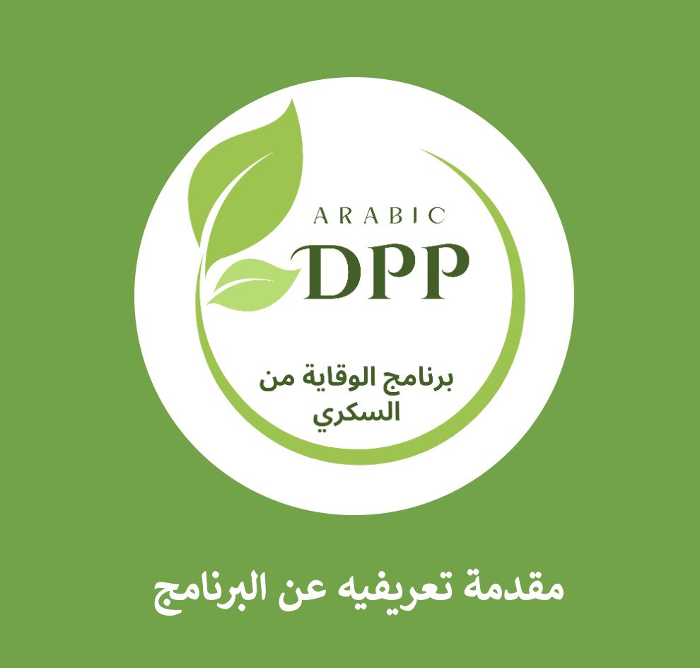 ArabicDpp's tweet photo. تبغى تعرف أكثر عن برنامجنا؟  
التسجيل متاح للمحاضرة التعريفيه #مرحلة_ماقبل_السكري
#صحة
#سكري https://t.co/RmD7cTbekn