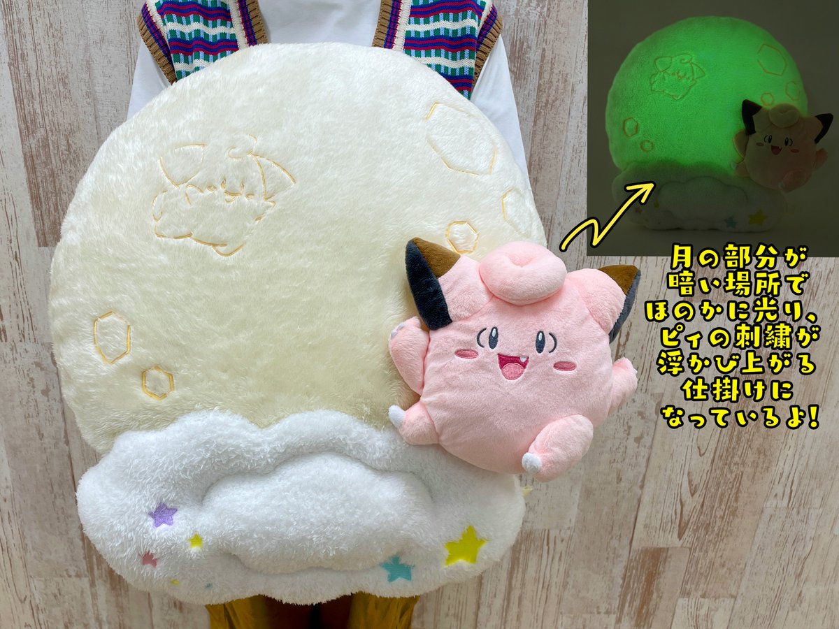 ポケモン　ポケモンセンター　ピッピ　お月見　クッション　光る お月見テーマ『ポケモン』新グッズ登場 ピッピの蓄光クッション