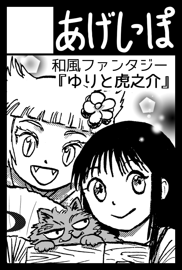 11月17日(日)ビッグサイトで開催の
「COMITIA150」に
サークル『あげしっぽ』で申し込みました。
抽選の結果待ちですが、よろしくお願いいたします。 