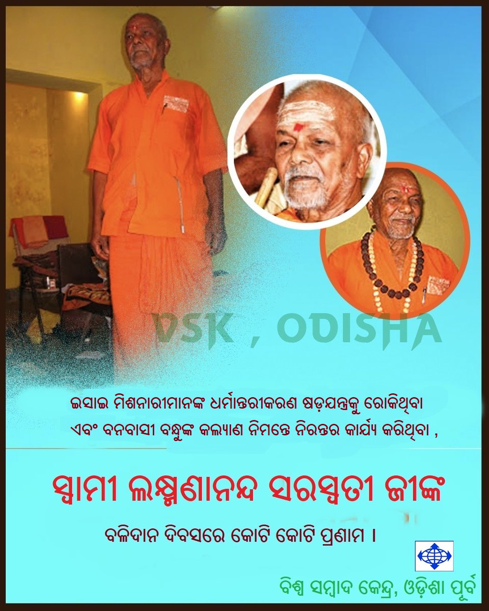 ppswet's tweet photo. 2008 में आज ही के दिन,
इसाई मिशनरीज + वाम आतंक ने उडीसा के कंधमाल में
वेदांत केसरी स्वामी #लक्ष्मणानंद सरस्वती की उनके आश्रम मे घुसकर नृशंस हत्या की थी,
#swamilaxmanananda https://t.co/yCfSA6wXcY