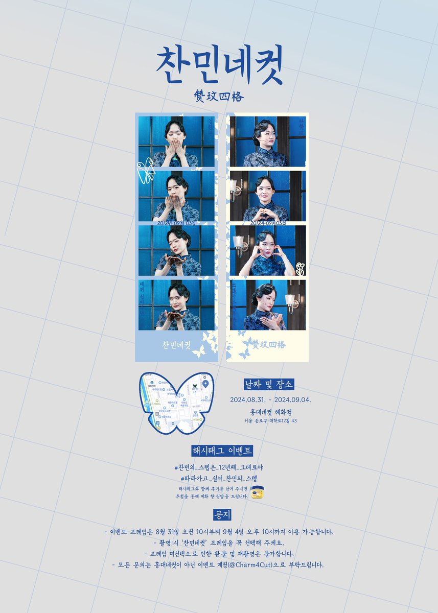 ∘✧₊⁺ 林赞玟出道十二周年快乐 ⁺₊✧∘

임찬민 배우님의 데뷔 12주년을 축하하며
홍대네컷 프레임 이벤트를 진행합니다.

🦋 2024.08.31. - 2024.09.04.
🦋 홍대네컷 혜화점

#찬민의_스텝은_12년째_그대로야 
#따라가고_싶어_찬민의_스텝