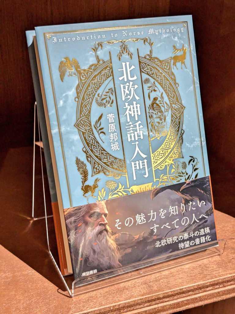 北欧語、北欧文学の専門家である菅原邦城氏が1984年に出版された「北欧