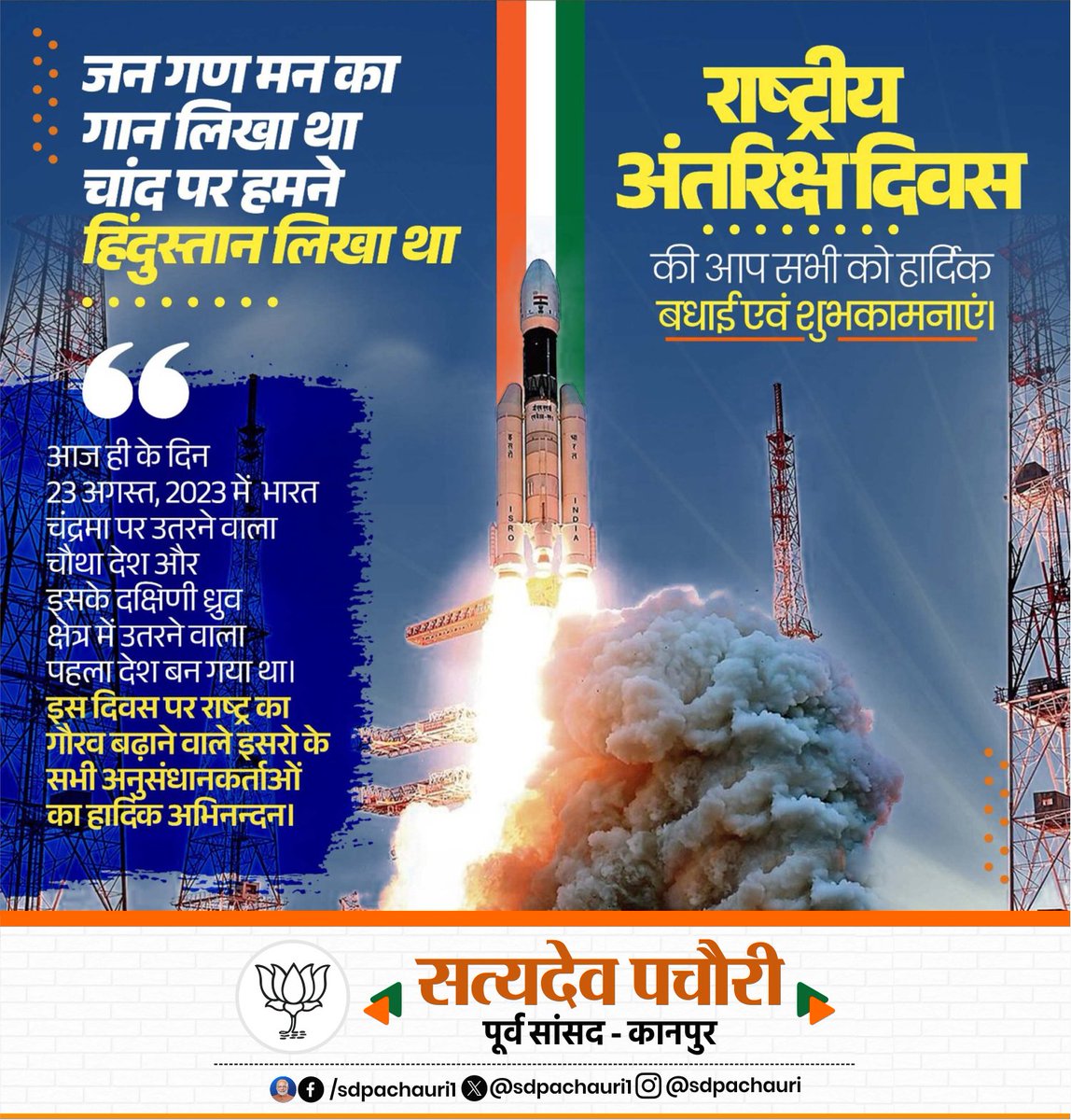 Satyadev Pachauri (@sdpachauri1) on Twitter photo अंतरिक्ष विज्ञान के क्षेत्र में भारत को नई पहचान दिलाने वाले समस्त वैज्ञानिकों को प्रथम राष्ट्रीय अंतरिक्ष दिवस की हार्दिक शुभकामनाएं।
आदरणीय प्रधानमंत्री श्री <a href="/narendramodi/">Narendra Modi</a> जी के कुशल नेतृत्व में पिछले 10 सालों में भारत के अंतरिक्ष कार्यक्रमों को नई गति मिली है। अंतरिक्ष विज्ञान के क्षेत्र में भारत को नई पहचान दिलाने वाले समस्त वैज्ञानिकों को प्रथम राष्ट्रीय अंतरिक्ष दिवस की हार्दिक शुभकामनाएं।
आदरणीय प्रधानमंत्री श्री <a href="/narendramodi/">Narendra Modi</a> जी के कुशल नेतृत्व में पिछले 10 सालों में भारत के अंतरिक्ष कार्यक्रमों को नई गति मिली है।