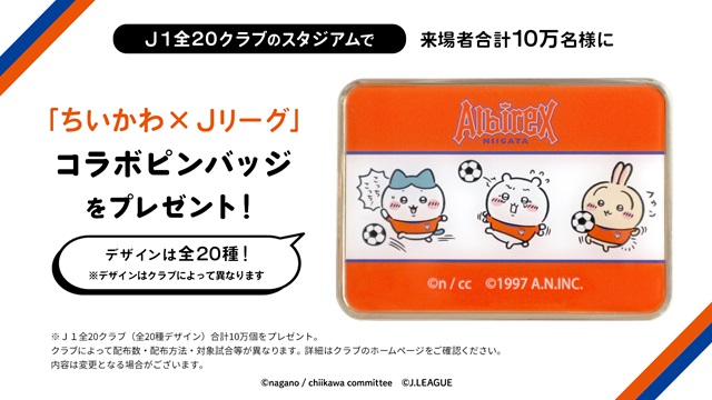 ちいかわJリーグ ご来場者にコラボピンバッジをプレゼント！ J1全20