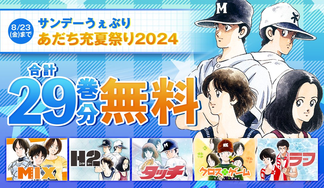 本日まで】29巻無料#あだち充夏祭り🌻 『#タッチ』『#H2』『#クロス