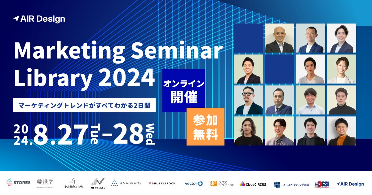 glpgs's tweet photo. 【無料セミナーのご案内】
Marketing Seminar Library 2024開催！
8/27-28の2日間、マーケティングトレンドを網羅したイベントを実施いたします！

GPT活用、LTV最大化、BtoB商談戦略など、今を生き抜くマーケターに必須のトピックを凝縮✨

参加費無料・オンライン開催
申込はこちら！https://t.co/VQ65OBk62J

#マーケティング #セミナー #無料セミナー #生成AI #web広告