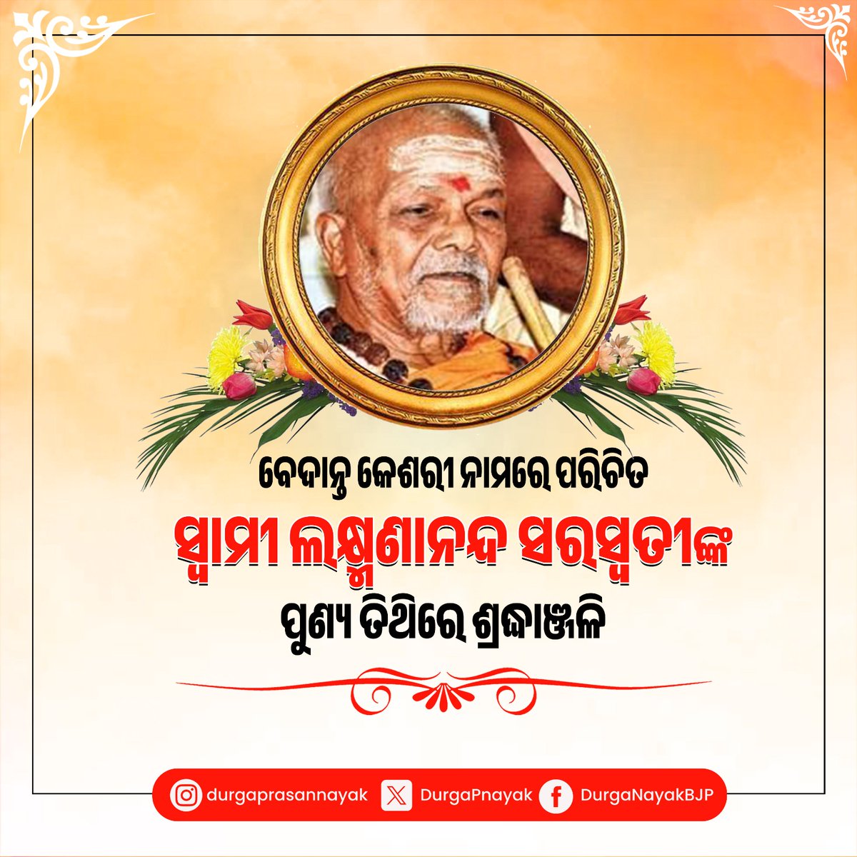 ସ୍ୱାମୀ ଲକ୍ଷ୍ମଣାନନ୍ଦ ସରସ୍ୱତୀ ଜଣେ ଉତ୍ସର୍ଗୀକୃତ କାର୍ଯ୍ୟକର୍ତ୍ତା ତଥା ମହାନ ଯୋଦ୍ଧା ଥିଲେ ଯିଏ ବନବାସୀଙ୍କ କଲ୍ୟାଣ ପାଇଁ ତଥା ଓଡିଶା ପ୍ରାନ୍ତରେ ଖ୍ରୀଷ୍ଟିଆନ ମିଶନାରୀମାନଙ୍କ ଦ୍ୱାରା ଧର୍ମ ପରିବର୍ତ୍ତନକୁ ବନ୍ଦ କରିବା ପାଇଁ ନିରନ୍ତର କାର୍ଯ୍ୟ କରିଥିଲେ।#swamilaxmanananda #ସ୍ୱାମୀଲକ୍ଷ୍ମଣାନନ୍ଦସରସ୍ୱତୀ
