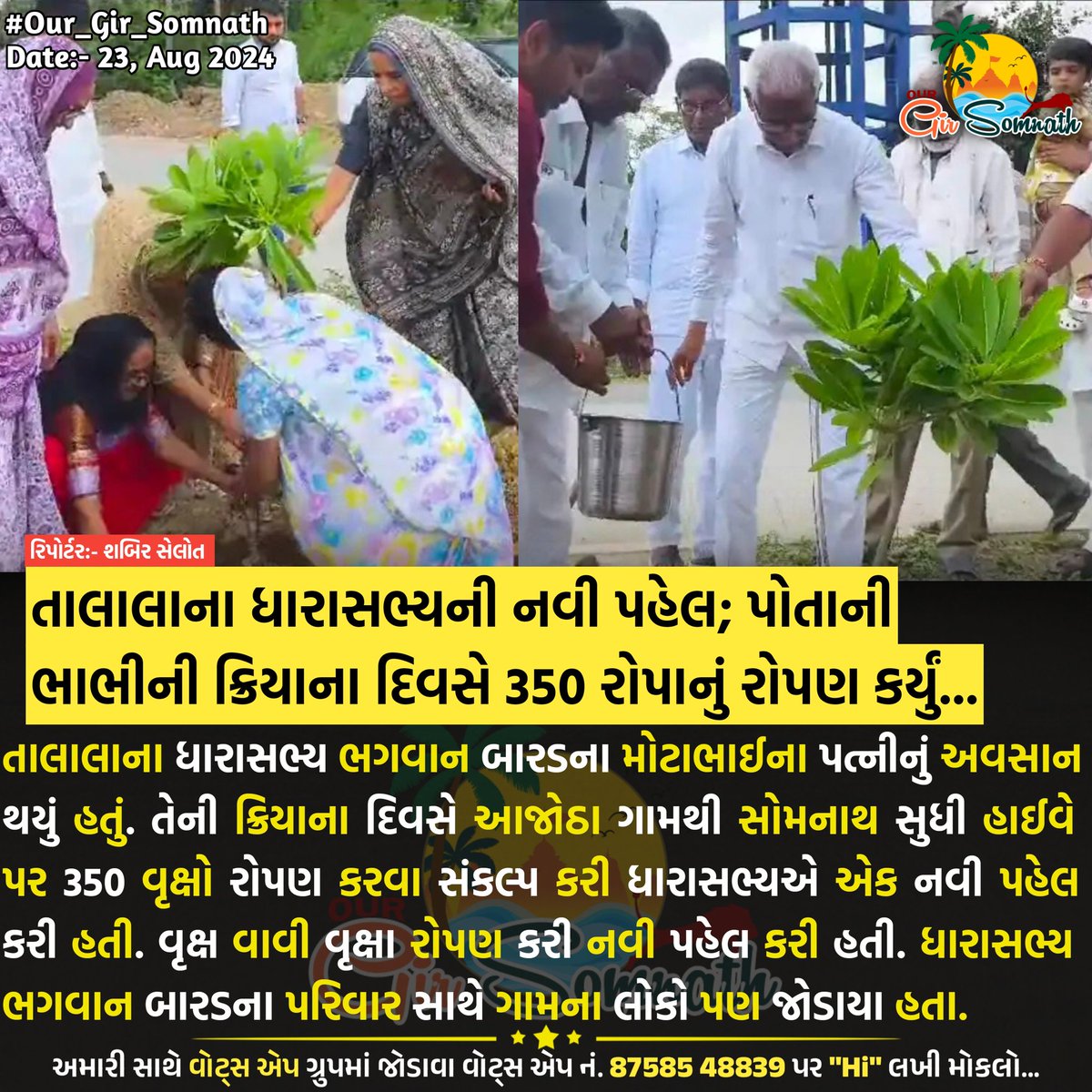 our_gir_somnath's tweet photo. તાલાલાના ધારાસભ્યની નવી પહેલ; પોતાની ભાભીની ક્રિયાના દિવસે 350 રોપાનું રોપણ કર્યું...
#our_gir_somnath #talalagir #bhagwanbhaibarad #treesave #ajotha #veraval #girsomnath https://t.co/VuJ7GNZ2wz