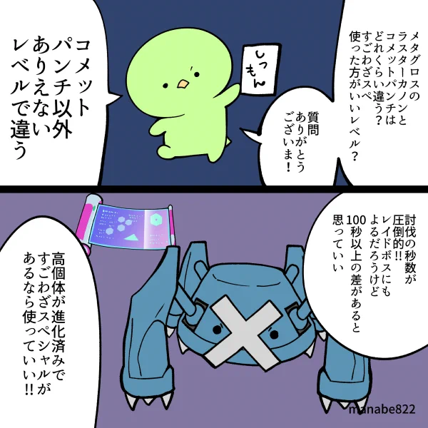 ラスターカノンとコメットパンチってどれくらい違う? #ポケモンGO