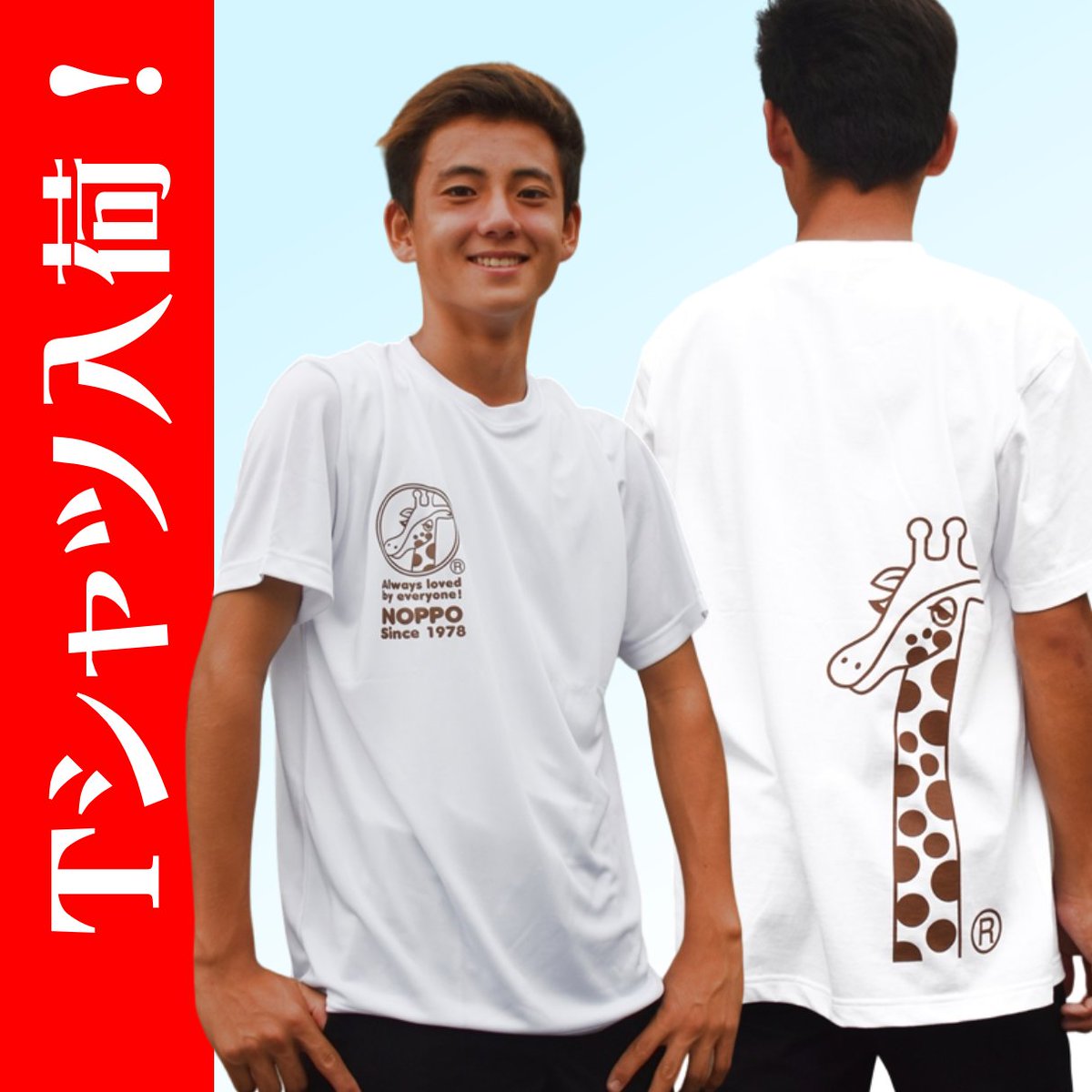 のっぽグッズ「Tシャツ入荷！」お待たせしました。 ホワイト、ライト