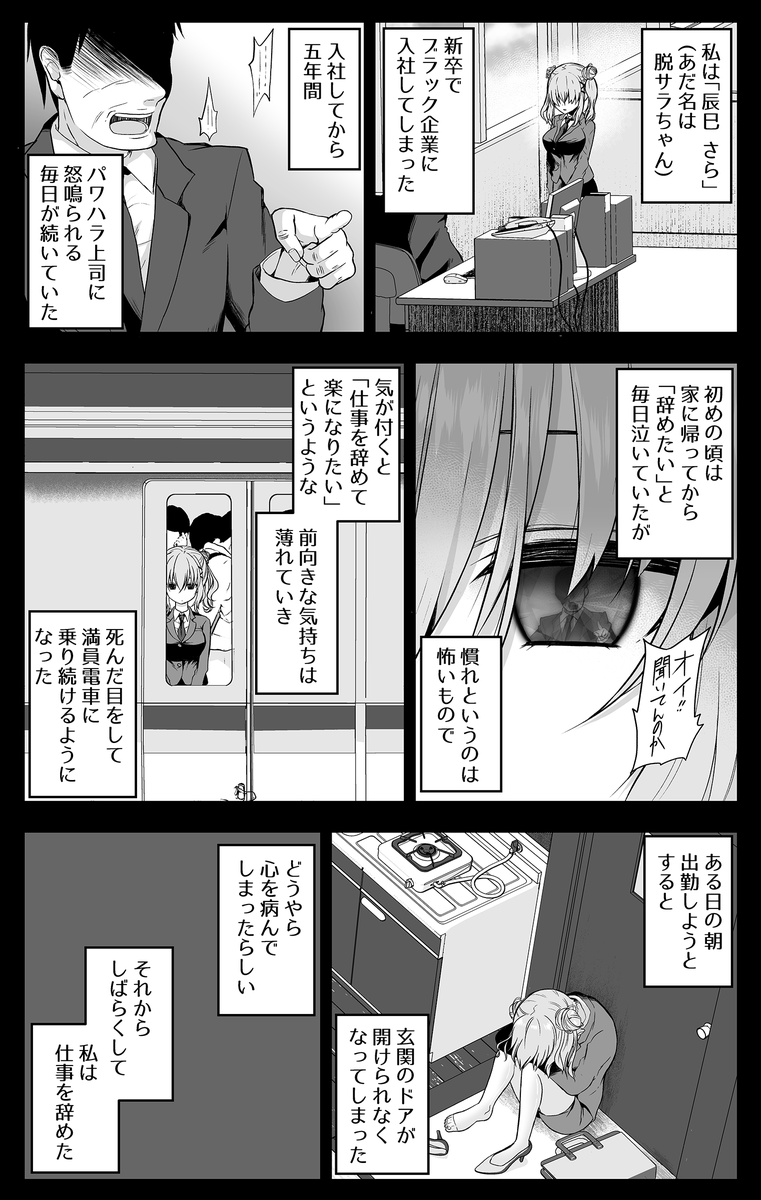 後輩から聞いた話をツイートしたのが予想外に伸びてしまったので補足説明を…🙇‍♂️ (本人からOKもらってます)  ①階段を上れないほど病んでしまってヤバいと自覚したので引き継ぎをしっかりやって退職届を出して退社  ②1年くらい無気力になったが外界をシャットアウトして好きなことをやって癒やされた(その辺りが私が描いた漫画「脱サラちゃん」にそっくりだったと言われた)  ③心が回復してから営業職じゃない業種に転職済み、今は年収は下がったが数字に追われないので楽しい  とのことでした🙇‍♂️  私からは「うつ病は治せない(寛解するだけ)だから再発に気を付けてね」と言っておきました💊