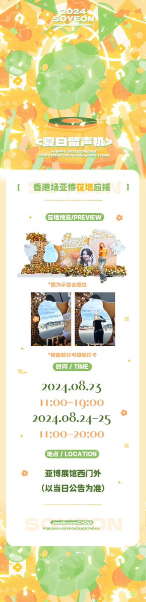 ♥ 𝐇𝐚𝐩𝐩𝐲 𝐒𝐨𝐲𝐞𝐨𝐧 𝐃𝐚𝐲 ♥

💐2024 田小娟香港演唱会亚博花墙SUPPORT🎂

✨时间 TIME
2024/08/23
11:00-19:00
2024/08/24-25
11:00-20:00

🗺️地点 LOCATION 
亚博展馆西门外（以当日公告为准）

<a href="/G_I_DLE/">조명철</a> #소연 #전소연 #SOYEON #여자아이들 #G_I_DLE #소연아잘자