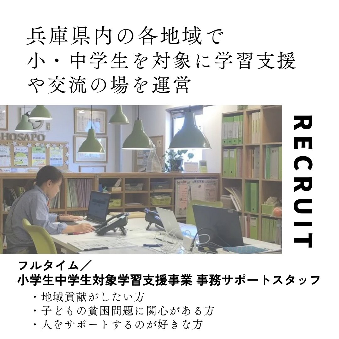 shosapo's tweet photo. 【小学生中学生対象学習支援 事務サポートスタッフ】 
 
フルタイムでの事務サポートスタッフを募集します。 
 
姫路市をはじめ、兵庫県内の各地域で、小・中学生対象とした学習支援や交流の場を運営しており。教室運営の事務サポートをするお仕事です。 https://t.co/yMQyw5XOpk