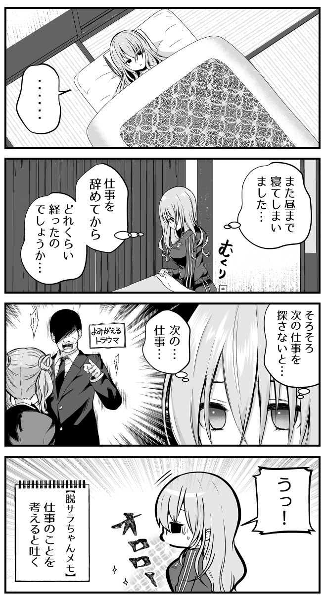 後輩から聞いた話をツイートしたのが予想外に伸びてしまったので補足説明を…🙇‍♂️ (本人からOKもらってます)  ①階段を上れないほど病んでしまってヤバいと自覚したので引き継ぎをしっかりやって退職届を出して退社  ②1年くらい無気力になったが外界をシャットアウトして好きなことをやって癒やされた(その辺りが私が描いた漫画「脱サラちゃん」にそっくりだったと言われた)  ③心が回復してから営業職じゃない業種に転職済み、今は年収は下がったが数字に追われないので楽しい  とのことでした🙇‍♂️  私からは「うつ病は治せない(寛解するだけ)だから再発に気を付けてね」と言っておきました💊