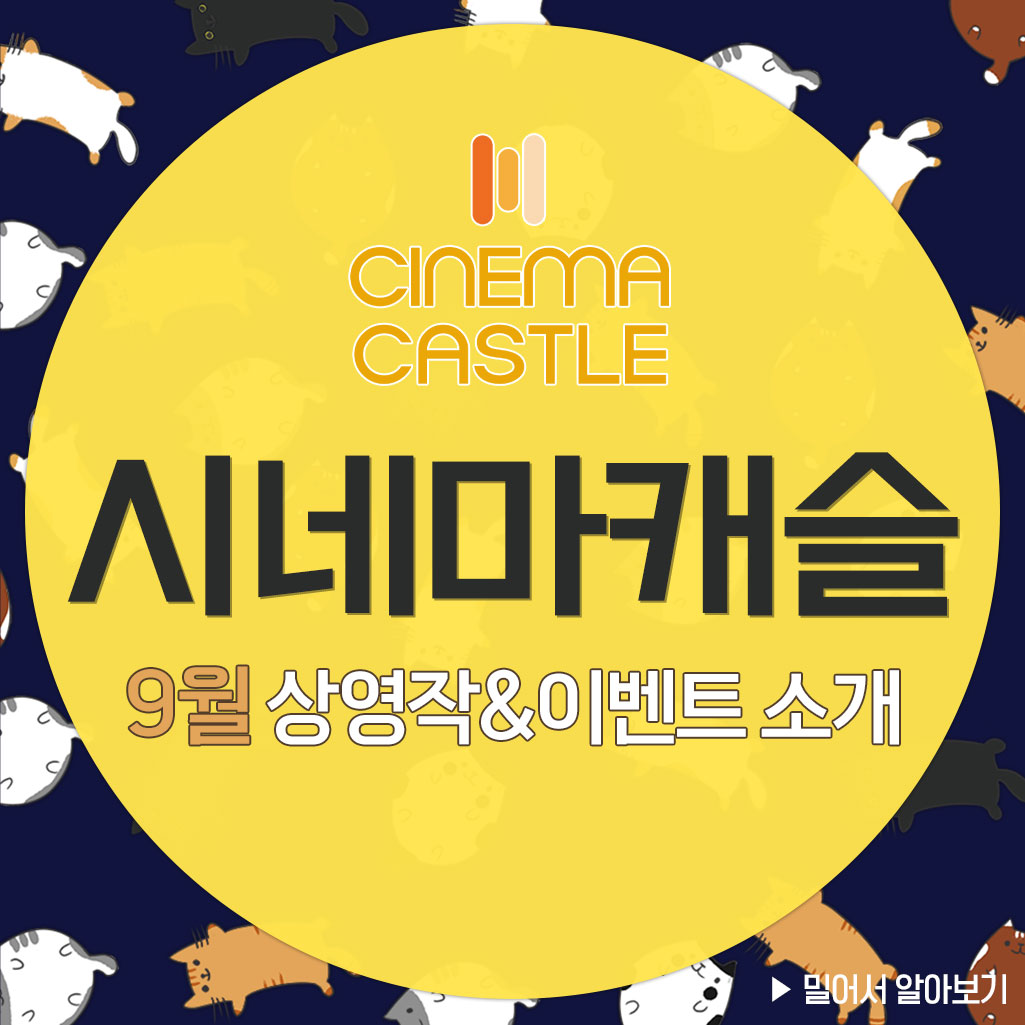 Only 시네마캐슬 #9월상영작 대공개! <#정크헤드>,<#극장판이치케이의까마귀> 🎁관람 후 매표소에 <정크 헤드> OR <극장판 이치케이의 까마귀> 티켓...