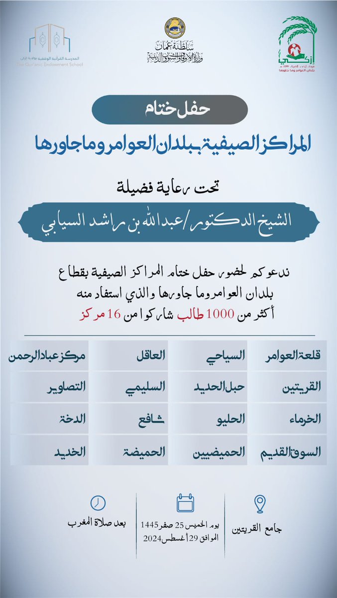 *🔆بشرى سارة🔆*

ندعوكم لحضور حفل ختام المراكز الصيفية بقطاع بلدان العوامر وما جاورها تحت رعاية فضيلة الشيخ الدكتور:
*عبدالله بن راشد السيابي*

📍 جامع القريتين
📆 الخميس 29/8/2024
⏰ بعد صلاة المغرب مباشرة

*🔆الدعوة عامة للجميع🔆*