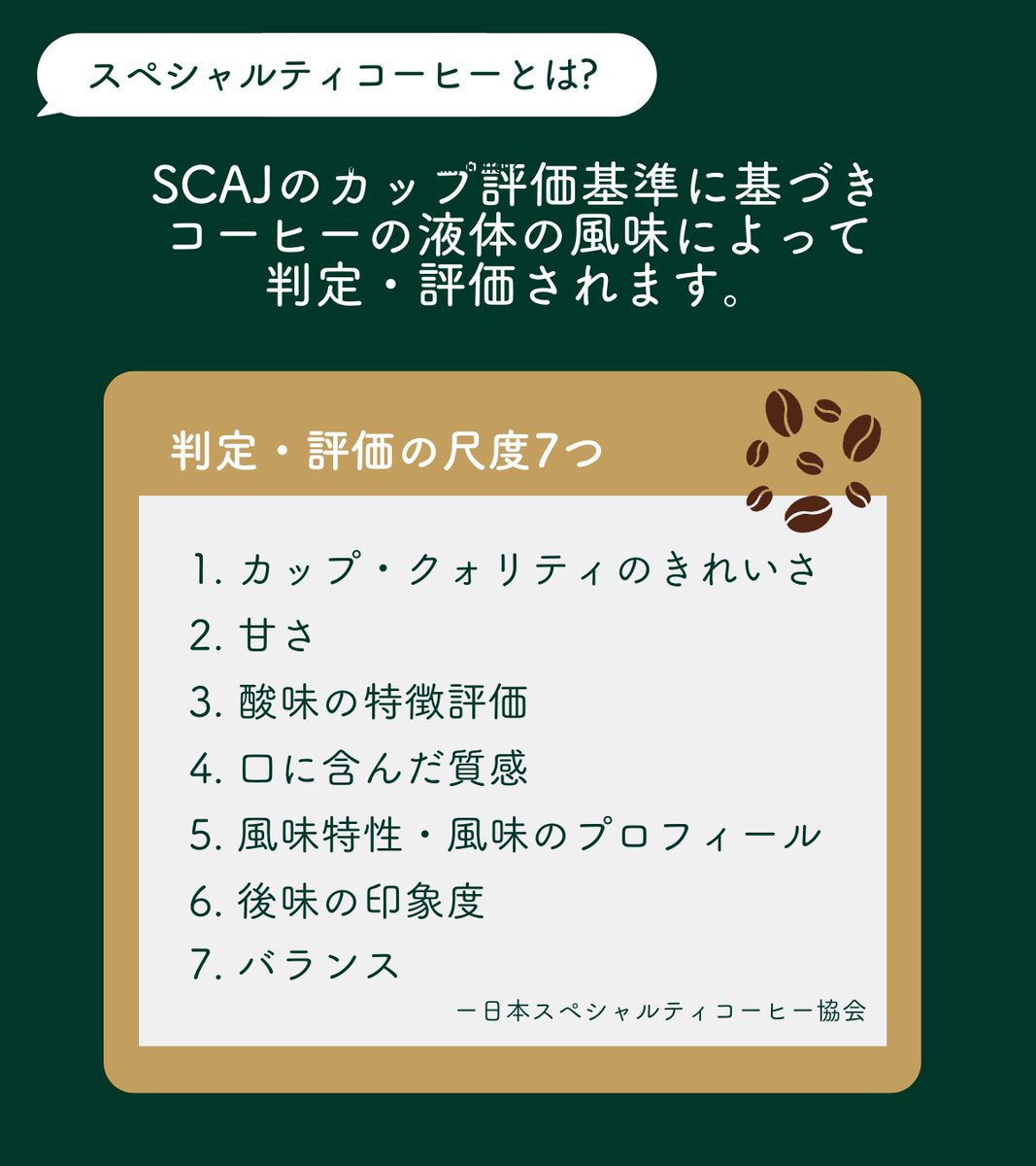 SCAJConference's tweet photo. スペシャルティコーヒーとは☕️
風味が素晴らしく、飲む人を満足させおいしいと評価されるコーヒーのこと。 SCAJのカップ評価基準によって評価された #スペシャルティコーヒー を、10月に東京ビッグサイトで体験してみませんか？  

詳細はこちらから👇
 https://t.co/VqJKH6pkTS https://t.co/qOEMbr18Wv