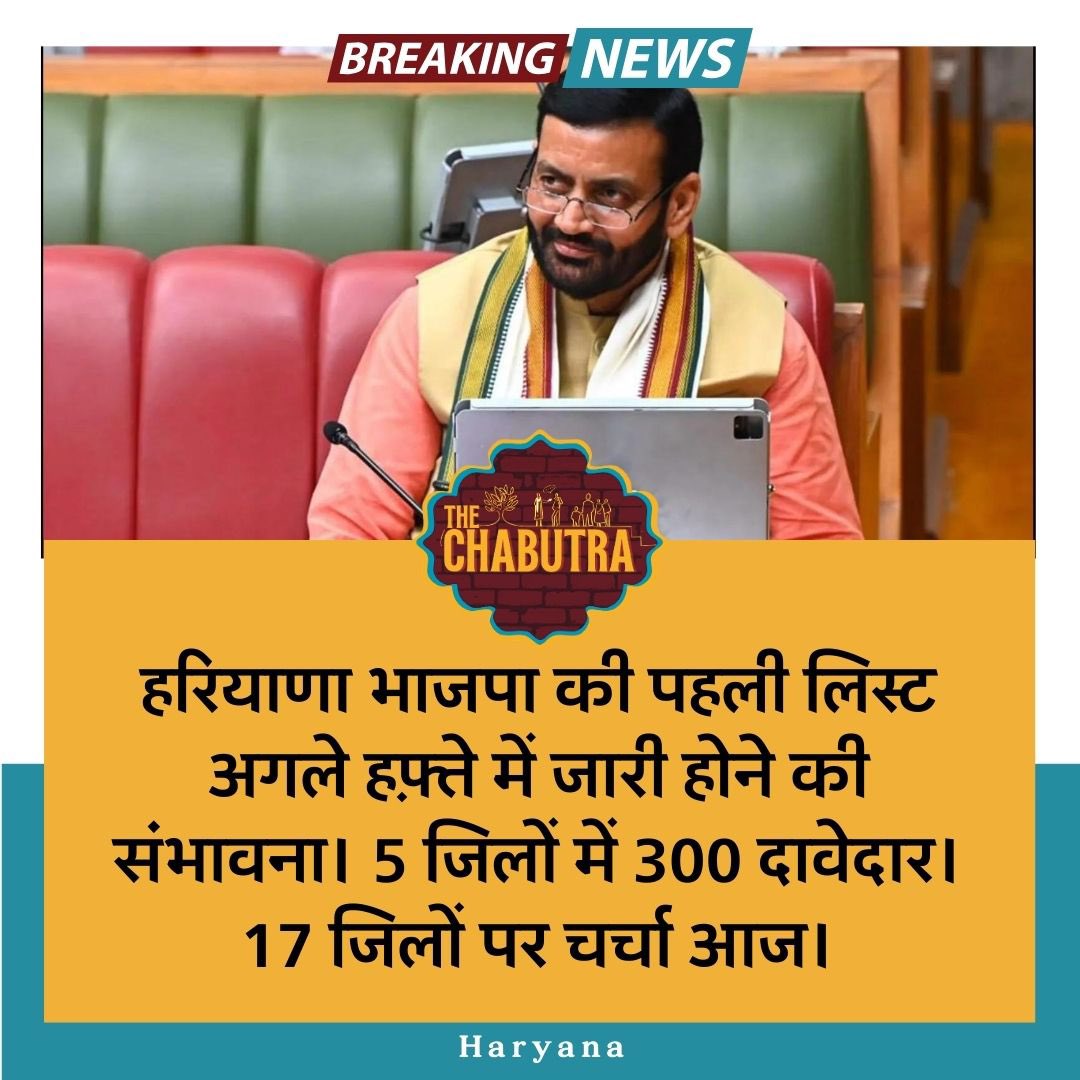 TheChabutra's tweet photo. हरियाणा भाजपा की पहली लिस्ट अगले हफ़्ते में जारी होने की संभावना। 5 जिलों में 300 दावेदार। 17 जिलों पर चर्चा आज।

#BjpHaryana #BJP #HaryanaElection2024 #HaryanaNews https://t.co/4vQaJvRQgl