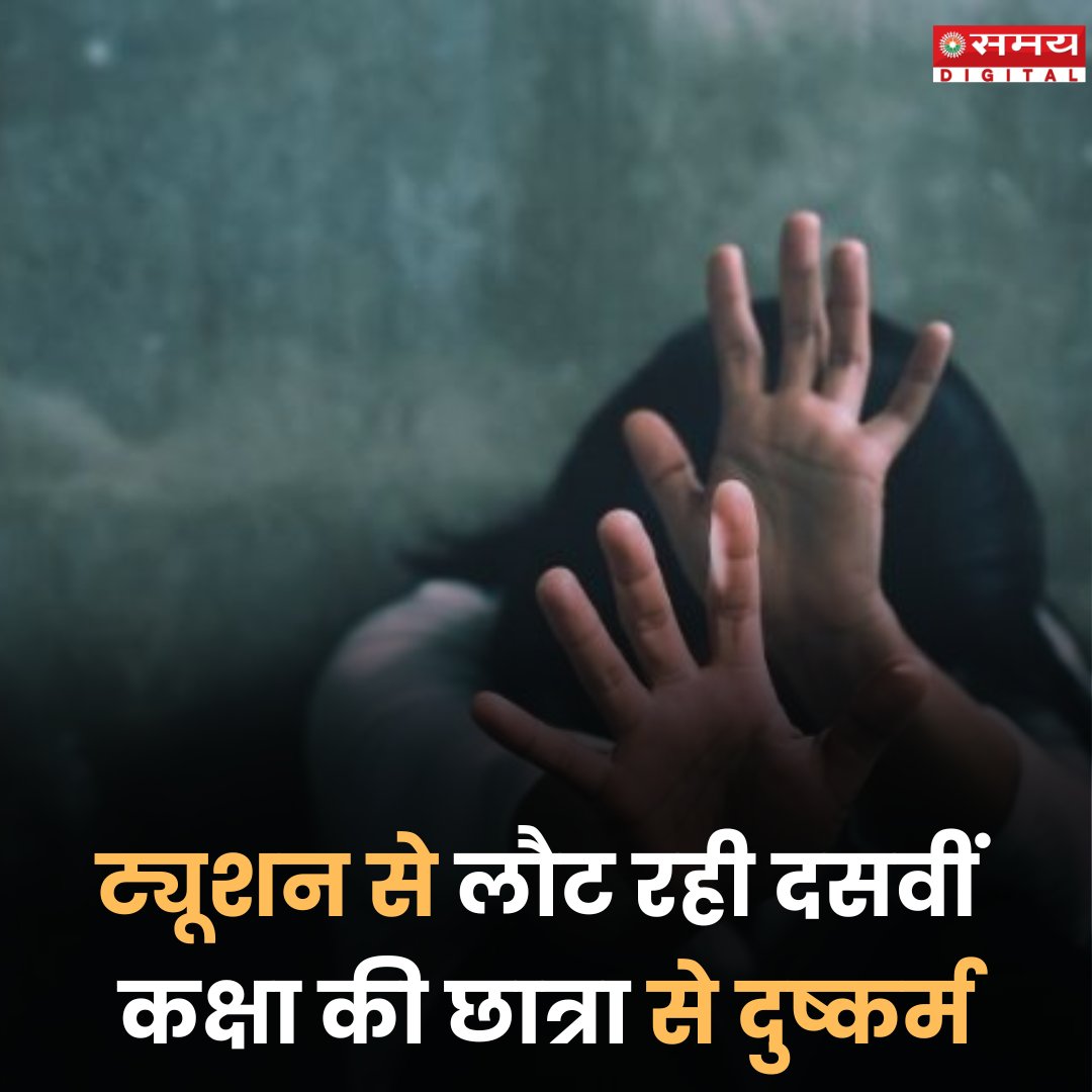 SaharaSamayNews's tweet photo. असम के नागांव में बीते दिन दसवीं कक्षा की एक छात्रा के साथ तीन लोगों ने कथित तौर पर सामूहिक बलात्कार किया और उसे बेहोशी की हालत में छोड़ दिया।
#Assam #Tenthclass #Student #Gangrape #samaydigital https://t.co/RqaYh5WXZo