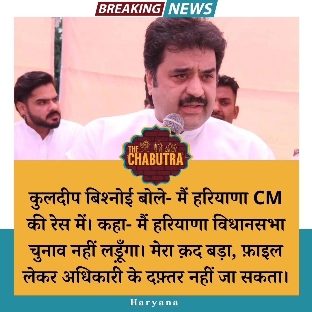 TheChabutra's tweet photo. कुलदीप बिश्नोई बोले- मैं हरियाणा CM की रेस में। कहा- मैं हरियाणा विधानसभा चुनाव नहीं लड़ूँगा। मेरा क़द बड़ा, फ़ाइल लेकर अधिकारी के दफ़्तर नहीं जा सकता।

@bishnoikuldeep @bbhavyabishnoi @BJP4India @BJP4Haryana #kuldeepbishnoi #bhavyabishnoi #BJP4IND #HaryanaNews https://t.co/qGccyOuDB1
