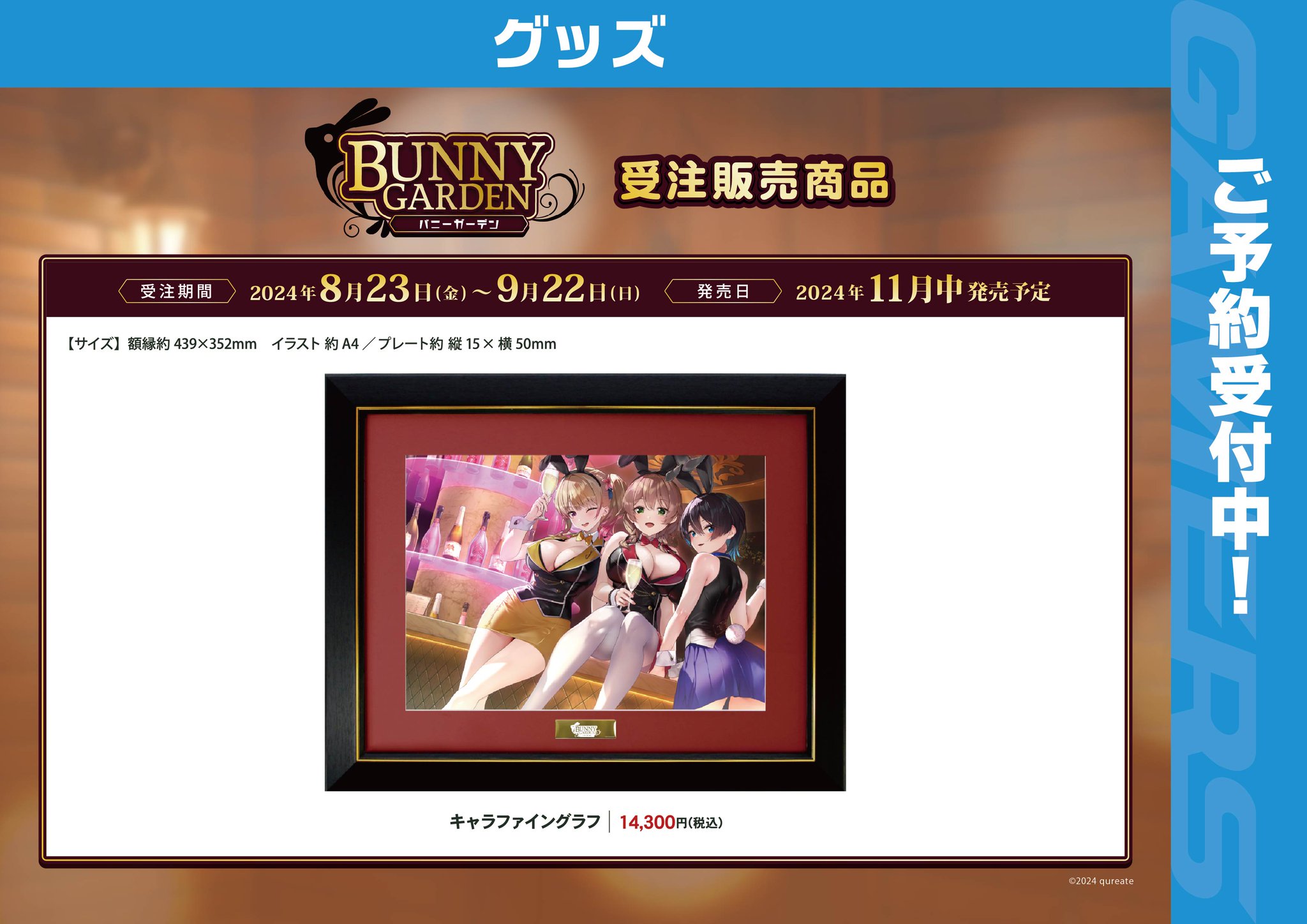 【完全受注生産品】バニーガーデン　秋葉原ゲーマーズ期間限定　キャラファイングラフ 完全受注生産品 バニーガーデン 秋葉原ゲーマーズ期間限定