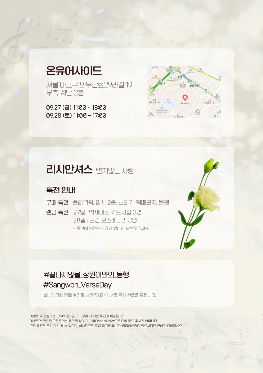 ‧˚❀₊*⋆ 동행 : 2024 서상원 생일 플라워샵 ⋆*₊❀˚‧

🍀𝟐𝟎𝟐𝟒.𝟎𝟗.𝟐𝟕. 𝐅𝐫𝐢 - 𝟐𝟖.𝐒𝐚𝐭🍀
🍀홍대 온유어사이드🍀

#끝나지않을_상원이와의_동행
#Sangwon_Verseday

#RT 추첨을 통해 선물을 보내드립니다.