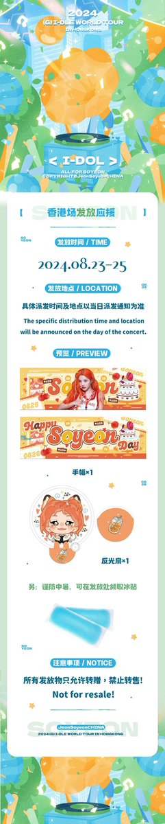 ♥ 𝐇𝐚𝐩𝐩𝐲 𝐒𝐨𝐲𝐞𝐨𝐧 𝐃𝐚𝐲 ♥

✨ 2024 (G) I-DLE WORLD TOUR [I-DOL] IN HONGKONG 手幅发放

我们见面吧
在属于你的季节

🥳发放时间
2024/08/23-25

🎉发放地点
以当日公告为准

<a href="/G_I_DLE/">조명철</a> #소연 #전소연 #SOYEON #여자아이들 #G_I_DLE #소연아잘자