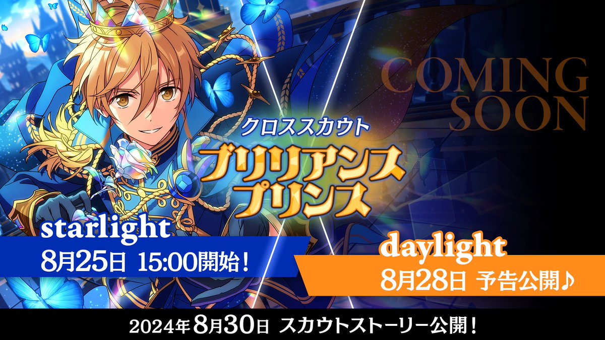 ensemble_stars's tweet photo. 【スカウト予告】

8月25日 15時〜
『クロススカウト・ブリリアンスプリンス／starlight』を開催予定👑

クロステーマスカウトは2連続開催され、どちらも8月31日から開催されるイベントでイベントボーナス効果を発揮します✨

#あんスタ https://t.co/B2YxQWF8t7