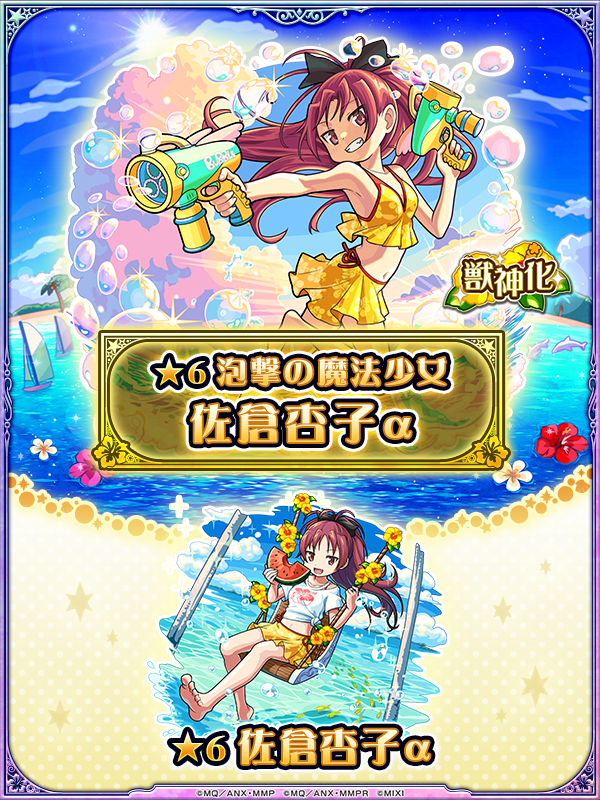 monst_mixi's tweet photo. 🏖️#モンスト×#魔法少女まどかマギカ 🍉

コラボガチャに
夏仕様のコラボキャラ3体が登場中🌞

▼「佐倉杏子α」の使ってみた動画📺
https://t.co/bzetfCCkKH

#madoka_magica https://t.co/vZBO7Tl9PZ