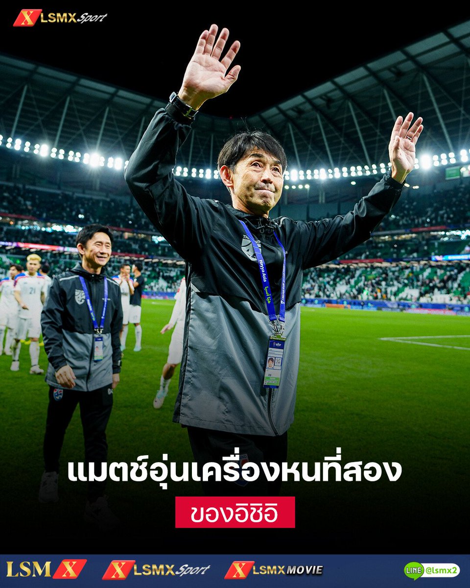 asrireanpy56033's tweet photo. มาซาทาดะ อิชิอิ ซึ่งนับจากแมตช์อุ่นเครื่องกับ ญี่ปุ่น
⭐️ติดตามทุกข่าวกีฬา คลิก https://t.co/jBBjnfVYfH
โปรกีฬาสุดคุ้ม คืนเงิน 7% ทุกวัน
สมัครเลย https://t.co/lgrP7E7wgP
LINE:@ LSMX2
#LSMX #LSMxSPORT #วิมานหนาม #น้ําท่วม #Ronaldo https://t.co/X1E6P5C6Jq