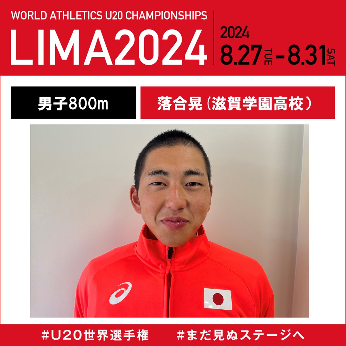 U20世界選手権】 🌟日本代表選手紹介🌟 #落合晃(滋賀学園高等学校