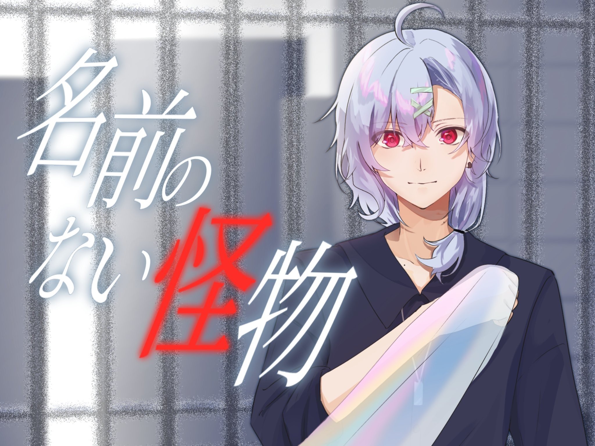 名前のない怪物 歌ってみた】名前のない怪物 Covered by 花鋏キョウ【EGOIST】 - YouTube