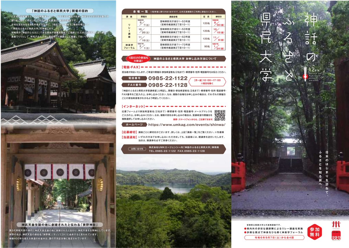 miyazaki2020's tweet photo. 第１回講座の申込みは8月30日（金）まで！！
【神話のふるさと県民大学】受講者募集中！！
宮崎県にまつわる神話や神楽を一緒に学んでみませんか？
お申し込みはこちらから
URL：https://t.co/6cq1E23u7L https://t.co/GvTV4kM8ri