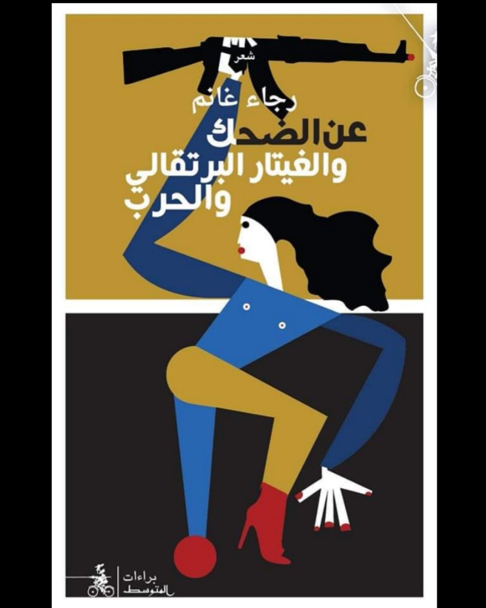 baraat15's tweet photo. في قصيدة "عن الضّحكِ وفساتينِ الأمَّهات"، نقرأ:
كنَّا صغارًا
نضحكُ كثيرًا
في الزمانِ البعيدِ حين ارتدتْ أمَّهاتُنا فساتينَ تصلُ لفوقِ الرُّكبة
وأشعلنَ سجائرَ كينت طويل
في زمانٍ بعيد
كان الضحكُ ملءَ الجِرار.
#براءات #رجاء_غانم 
https://t.co/wLe0wdkNne https://t.co/RP1sBldSKH