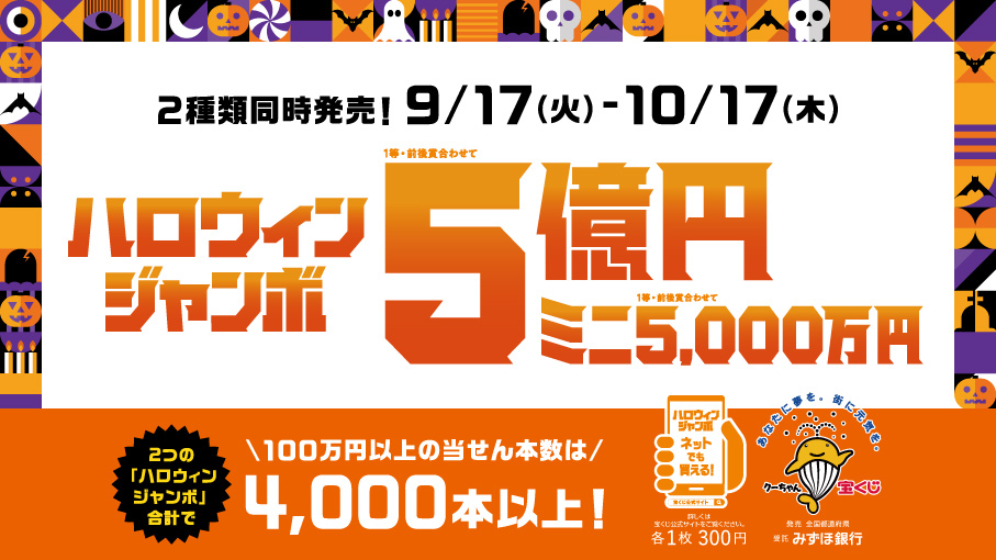 SOYAfreshnet's tweet photo. 【地域政策課からのお知らせ】
1等・前��賞合わせて5億円の『ハロウィンジャンボ宝くじ』と
1等・前後賞合わせて5,000万円の『ハロウィンジャンボミニ』が同時発売♪
2つの「ハロウィンジャンボ」合わせて100万円以上の当せん本数は4,000本以上！
売り場でもネットでも購入できます。発売は10/17まで！ https://t.co/bkSNUDKQD6