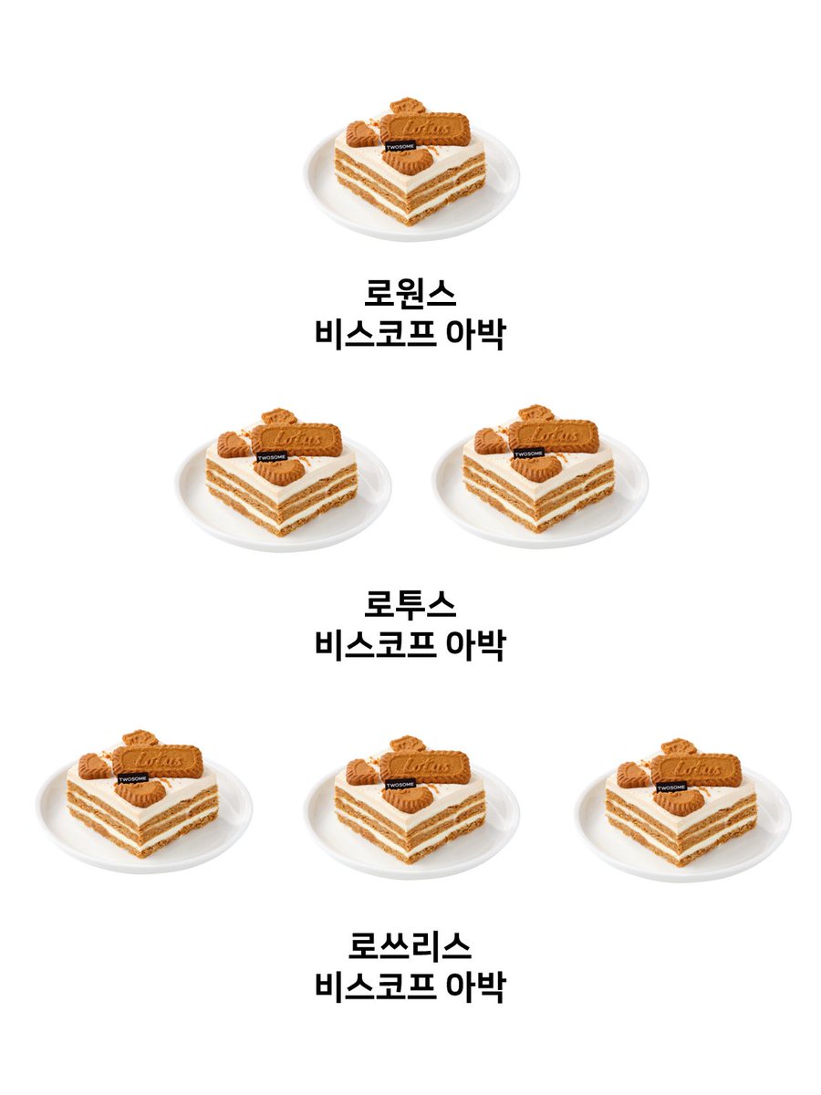 TWOSOMEsays's tweet photo. 로투스 비스코프 쿠키 좋아하는 투친들❓
이건 무조건 되는 조합입니다. 

부드러운 마스카포네 생크림 +고소한 시나몬 쿠키 + 달콤한 카라멜 소스
= 맛없없 기절 조합
 
투친들이 꼬옥 먹어주면 조켄네 ( ˘ ³˘)♥

#RT #팔로우 = #떠먹는로투스비스코프아박 (3명)
당첨자 발표 : 8/30 (금) https://t.co/uBxruHfqaD