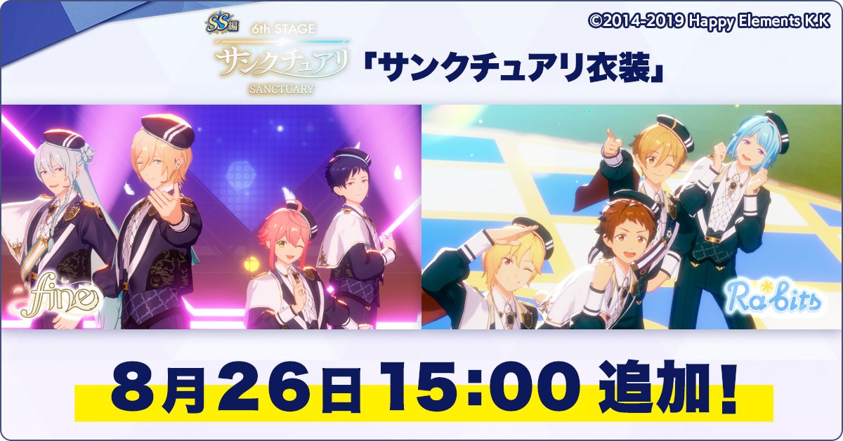 【お知らせ】

8月26日 15時に、ツアーイベント『『SS』編／6th Stageサンクチュアリ』の衣装を元にした
MV衣装『サンクチュアリ衣装セット』をゲーム内のダイヤショップに追加予定です！

プレミアム10連スカウトチケット付きのお得な衣装セットをお楽しみに♫

#あんスタ