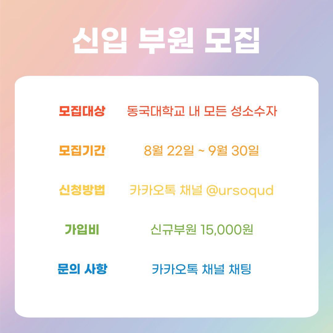 동국대학교 성소수자 중앙동아리 큗(QUD) tweet media