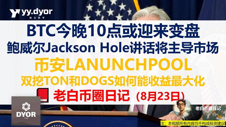 📕 老白币圈日记（8月23日）

一、BTC今晚10点或迎来变盘，鲍威尔Jackson Hole讲话将主导市场

主要内容：全球各地央行行长和经济学家将齐聚一年一度的Jackson Hole杰克逊霍尔全球央行年会，该会议是最重要的全球央行事件之一；