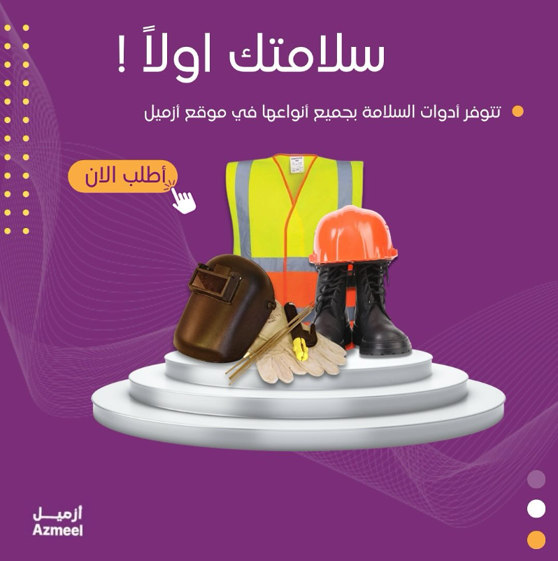 AzmeelShop's tweet photo. تُعتبر من العوامل الأساسية للحفاظ على صحة وسلامة الأفراد في مختلف البيئات العملية والمنزلية. 🦺

زورو موقعنا لتتعرف على منتجاتنا أكثر ،. 🤩🌟

#saudiarabia #live #azmeel #buildings #السعودية #توصيل_طلبات #الشرقية #ادوات_بناء #مقاولات https://t.co/7Q9FqjUWYU