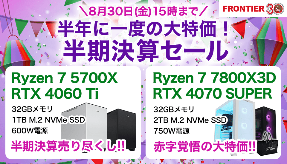frontier_k's tweet photo. 【🎉半期決算セール🎉】開始しました！
大人気 ゲーム最強Ryzen 7 7800X3D搭載モデルが大特価で販売中！さらにコスパ重視の方向けRyzen 7 5700X搭載モデルも販売中です！アップグレードキャンペーンも実施中！

🔽詳細はこちらから🔽
https://t.co/HJBF1orfXA

#FRONTIER #ゲーミングPC https://t.co/qi1xUKgbOg