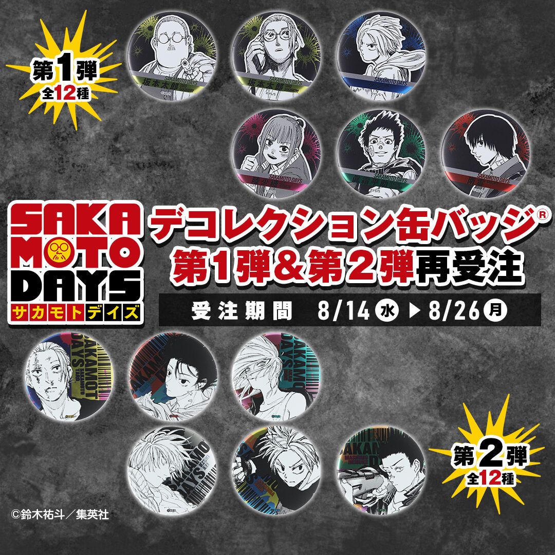 SAKAMOTO DAYS/サカモトデイズ グッズ&情報 on X: SAKAMOTO DAYS/サカモトデイズ グッズ&情報 on X: