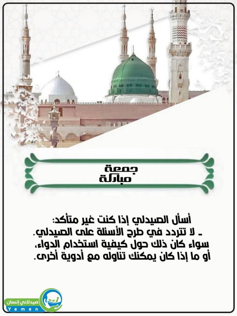 أسأل الصيدلي إذا كنت غير متأكد:
   - لا تتردد في طرح الأسئلة على الصيدلي. سواء كان ذلك حول كيفية استخدام الدواء، أو ما إذا كان يمكنك تناوله مع أدوية أخرى.

#جمعة_مباركة 
#صيدلاني_إنسان