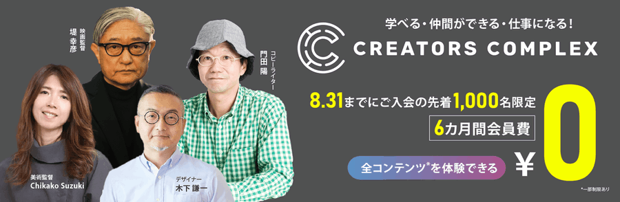 FellowsCA201312's tweet photo. 🔔6⃣ヵ月会費無料の申込期限【8⃣/3⃣1⃣】迫る‼
✅会員限定オンラインコミュニティ「#CREATORSCOMPLEX」の“学びになるコンテンツ”をご紹介。8/27(火)14:00からは元大手広告代理店のコピーライター・門田陽氏の『門田陽のコピー部屋 第1回「ある普通のコピーライターの話」』がスタートします。
📢気になる方はURLをご確認頂き会員登録をご検討下さいませ👉 https://t.co/bsVpzGRFCp
#コピーライター #Webライター