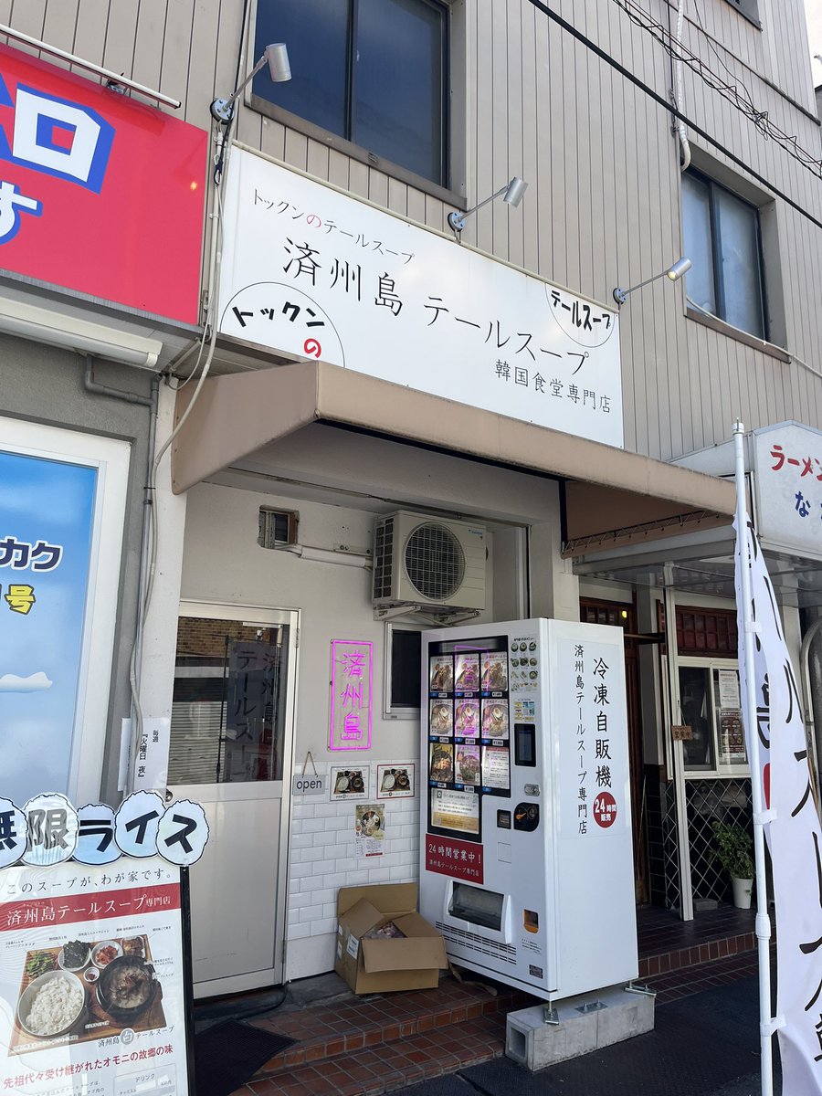 Masashi_style's tweet photo. この度はお世話になりました😀

済州島テールスープ頂きました！！
赤いやつ(辛いの)
牛骨サイズも、辛味もアップ

濃厚🐮濃厚🐮
野菜も溶けるぐらい煮込まれてて、日本人好みの味つけも良き。
付け合せのすじ煮込みも良き。

白ご飯おかわり無限なので、食べ過ぎ注意

#済州島テールスープ https://t.co/TN9KjZceV9