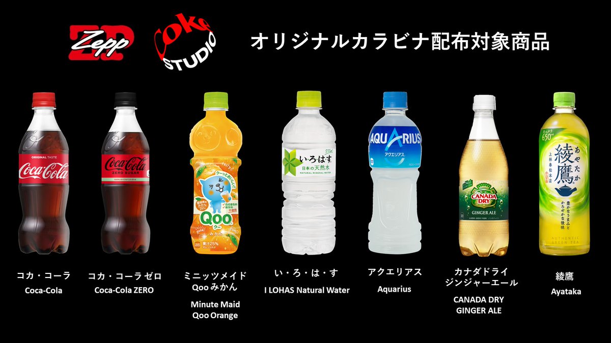 Zepp×Coke STUDIO】 ZeppDiverCityとZeppHanedaの2館限定🥤 コカ