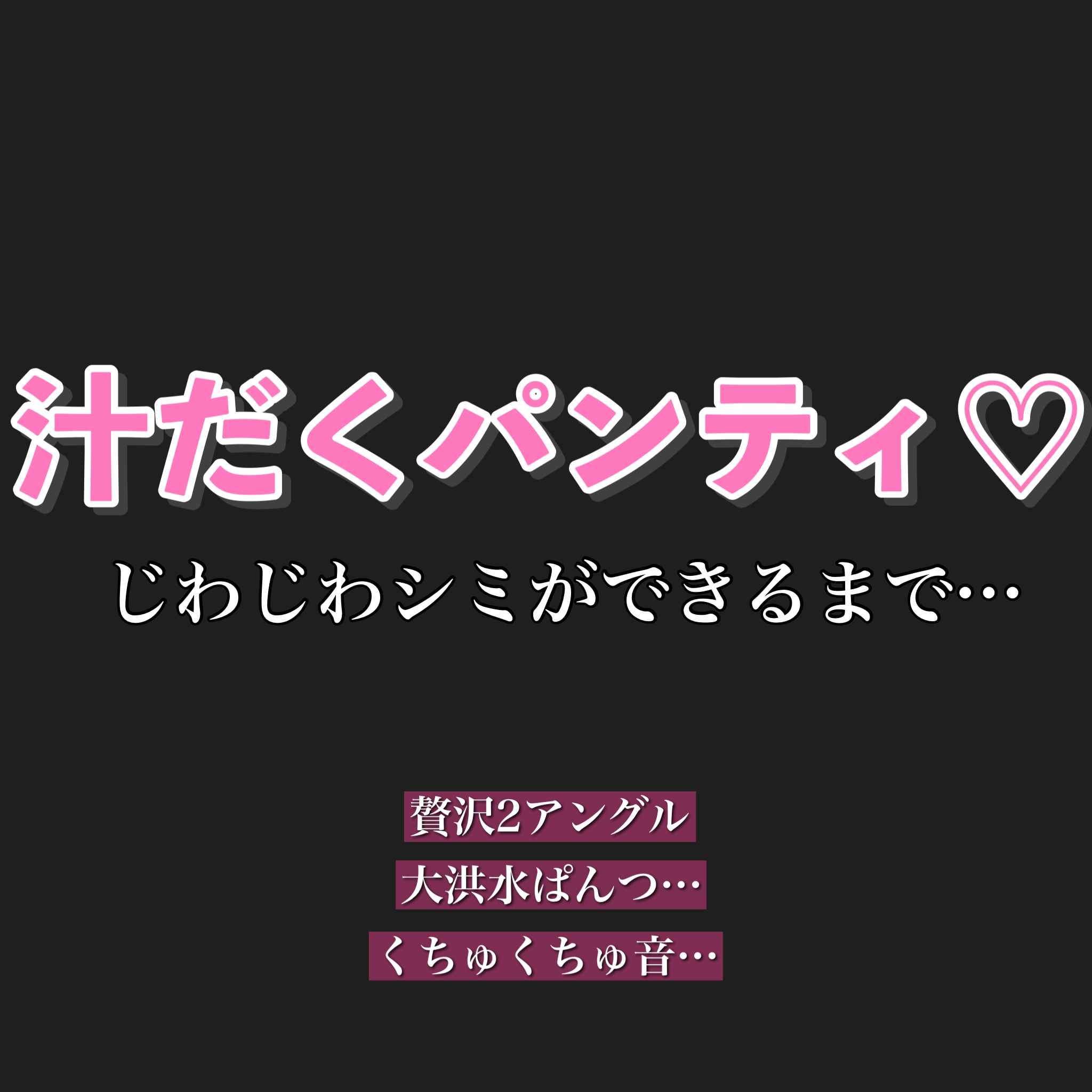 パンティ　シミ 